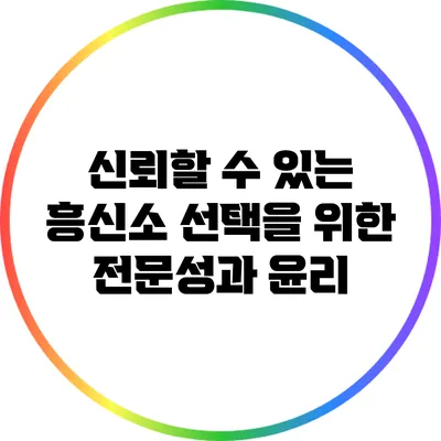 신뢰할 수 있는 흥신소 선택을 위한 전문성과 윤리