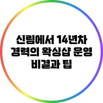 신림에서 14년차 경력의 왁싱샵 운영 비결과 팁