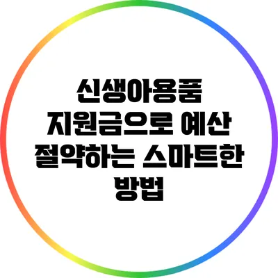 신생아용품 지원금으로 예산 절약하는 스마트한 방법