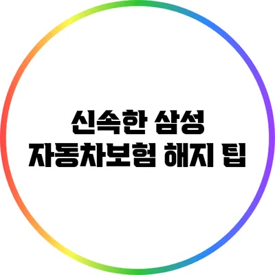 신속한 삼성 자동차보험 해지 팁