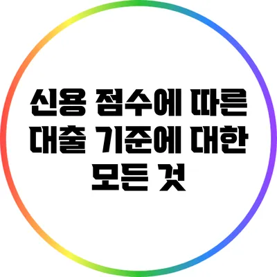 신용 점수에 따른 대출 기준에 대한 모든 것