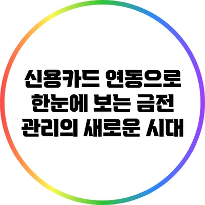 신용카드 연동으로 한눈에 보는 금전 관리의 새로운 시대