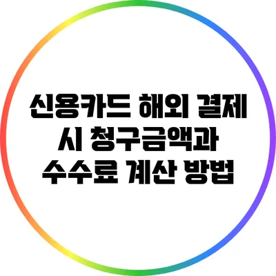 신용카드 해외 결제 시 청구금액과 수수료 계산 방법