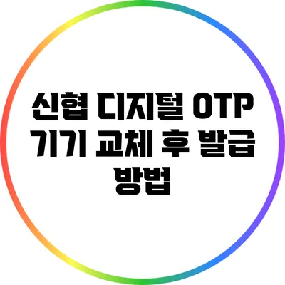 신협 디지털 OTP 기기 교체 후 발급 방법