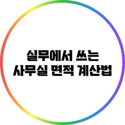 실무에서 쓰는 사무실 면적 계산법