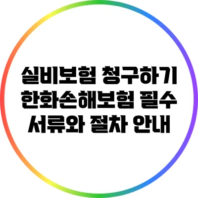 실비보험 청구하기: 한화손해보험 필수 서류와 절차 안내
