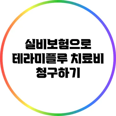 실비보험으로 테라미플루 치료비 청구하기