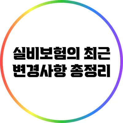 실비보험의 최근 변경사항 총정리
