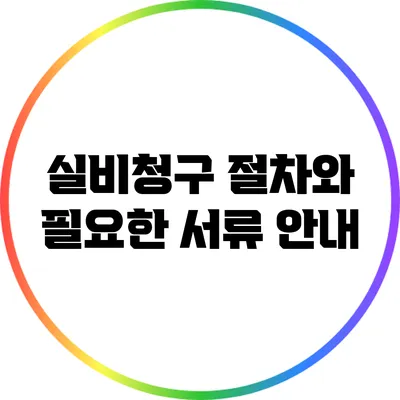 실비청구 절차와 필요한 서류 안내