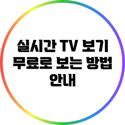 실시간 TV 보기: 무료로 보는 방법 안내