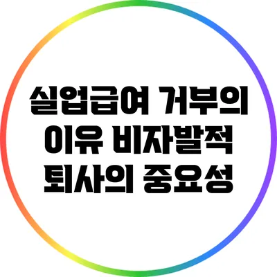 실업급여 거부의 이유: 비자발적 퇴사의 중요성