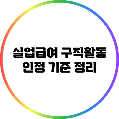실업급여 구직활동 인정 기준 정리