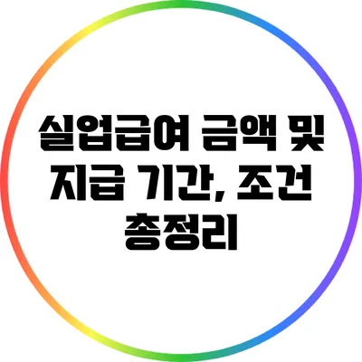 실업급여 금액 및 지급 기간, 조건 총정리