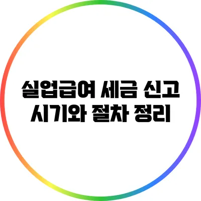 실업급여 세금 신고 시기와 절차 정리