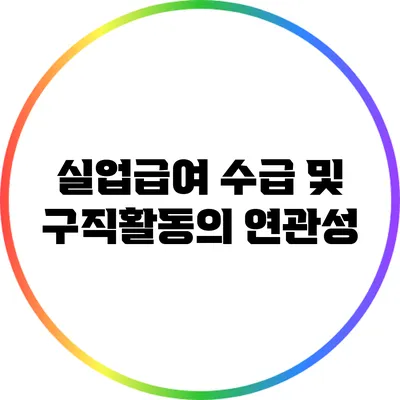 실업급여 수급 및 구직활동의 연관성