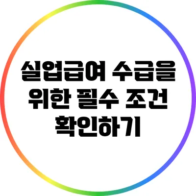 실업급여 수급을 위한 필수 조건 확인하기