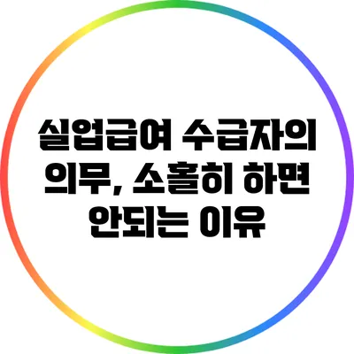 실업급여 수급자의 의무, 소홀히 하면 안되는 이유