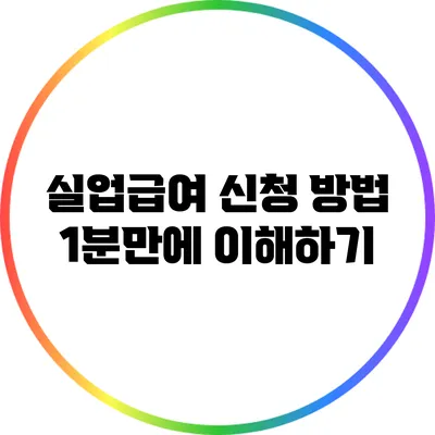 실업급여 신청 방법: 1분만에 이해하기