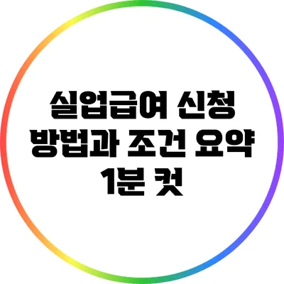 실업급여 신청 방법과 조건 요약 1분 컷