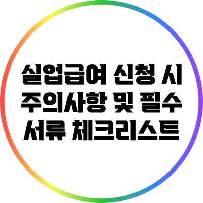 실업급여 신청 시 주의사항 및 필수 서류 체크리스트