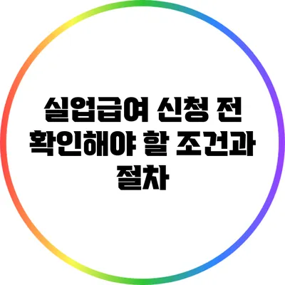 실업급여 신청 전 확인해야 할 조건과 절차