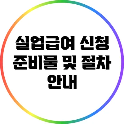 실업급여 신청 준비물 및 절차 안내