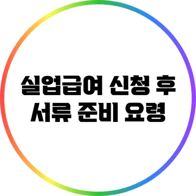 실업급여 신청 후 서류 준비 요령
