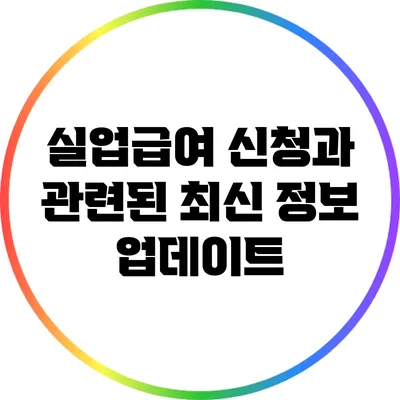 실업급여 신청과 관련된 최신 정보 업데이트