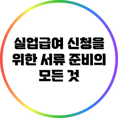 실업급여 신청을 위한 서류 준비의 모든 것