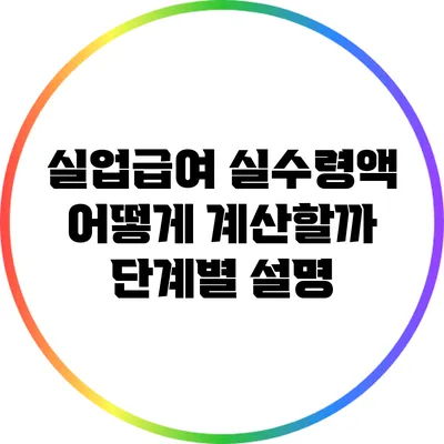실업급여 실수령액 어떻게 계산할까? 단계별 설명