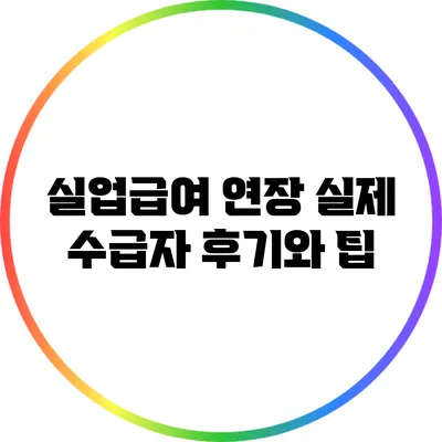 실업급여 연장: 실제 수급자 후기와 팁