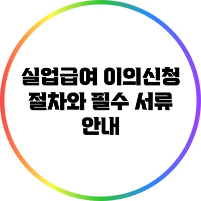 실업급여 이의신청 절차와 필수 서류 안내