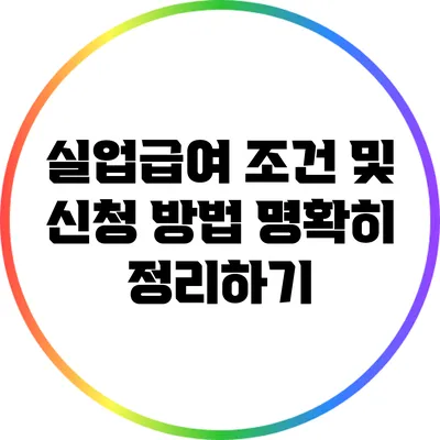 실업급여 조건 및 신청 방법 명확히 정리하기