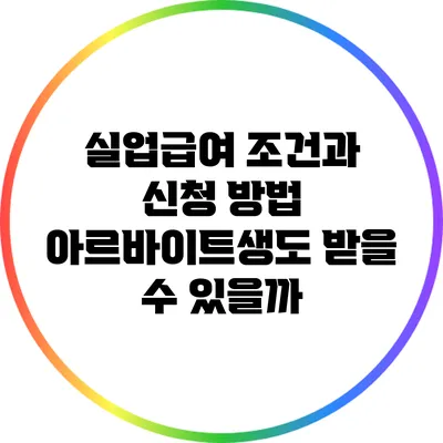 실업급여 조건과 신청 방법: 아르바이트생도 받을 수 있을까?