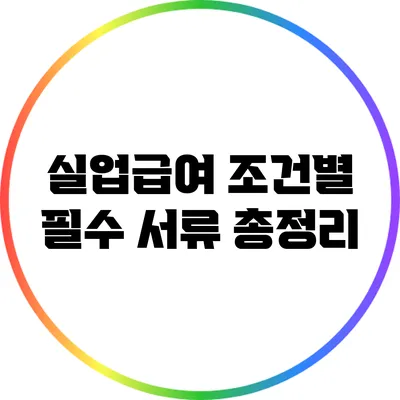 실업급여 조건별 필수 서류 총정리
