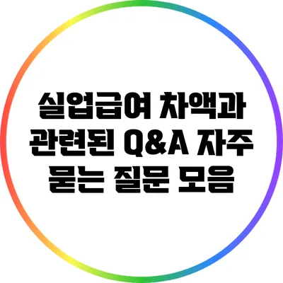 실업급여 차액과 관련된 Q&A: 자주 묻는 질문 모음