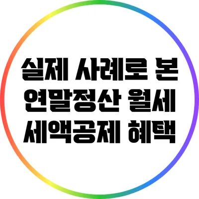 실제 사례로 본 연말정산 월세 세액공제 혜택