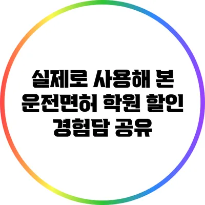 실제로 사용해 본 운전면허 학원 할인 경험담 공유
