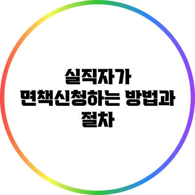 실직자가 면책신청하는 방법과 절차