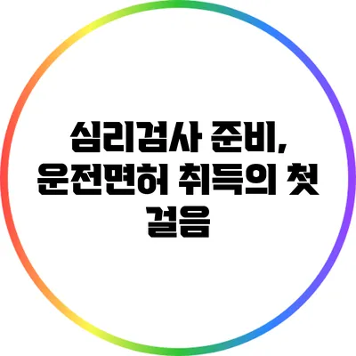 심리검사 준비, 운전면허 취득의 첫 걸음