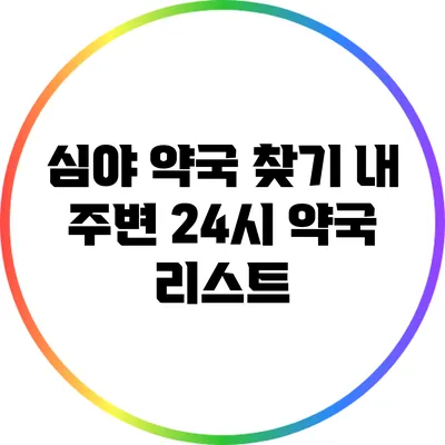 심야 약국 찾기: 내 주변 24시 약국 리스트