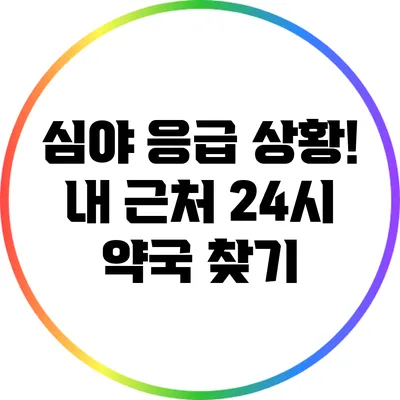심야 응급 상황! 내 근처 24시 약국 찾기