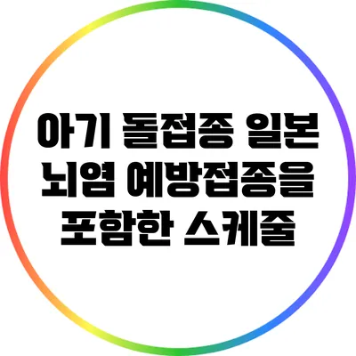 아기 돌접종: 일본 뇌염 예방접종을 포함한 스케줄