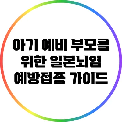 아기 예비 부모를 위한 일본뇌염 예방접종 가이드