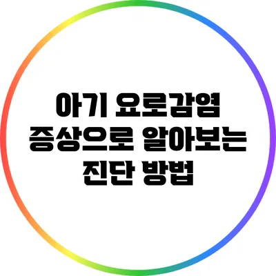 아기 요로감염 증상으로 알아보는 진단 방법