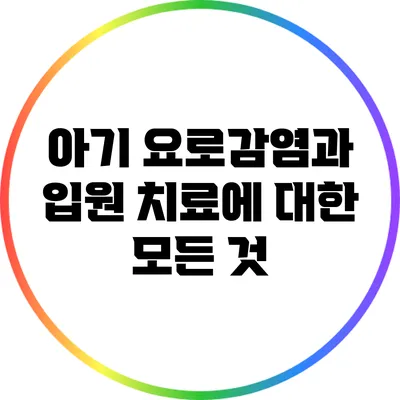 아기 요로감염과 입원 치료에 대한 모든 것