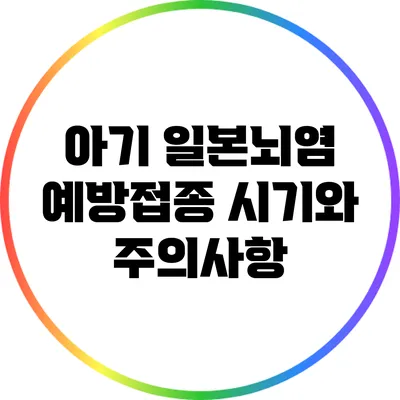 아기 일본뇌염 예방접종 시기와 주의사항
