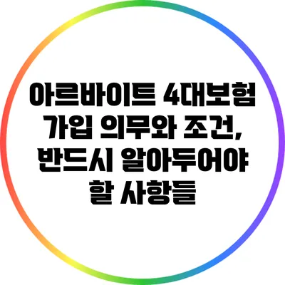 아르바이트 4대보험 가입 의무와 조건, 반드시 알아두어야 할 사항들