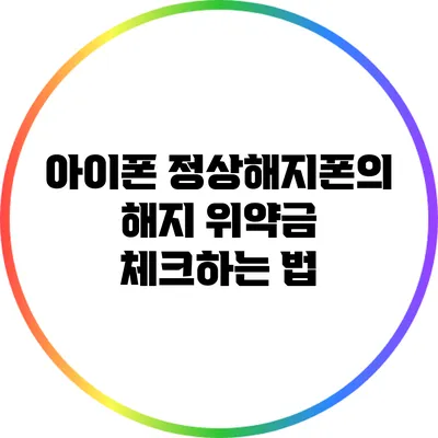 아이폰 정상해지폰의 해지 위약금 체크하는 법