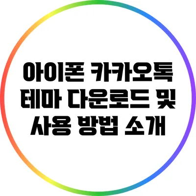아이폰 카카오톡 테마 다운로드 및 사용 방법 소개